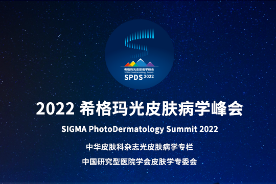 报道 | 2022PG电子光皮肤病学峰会