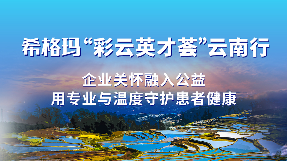 PG电子“彩云英才荟”云南行：企业关怀融入公益，用专业与温度守护患者健康