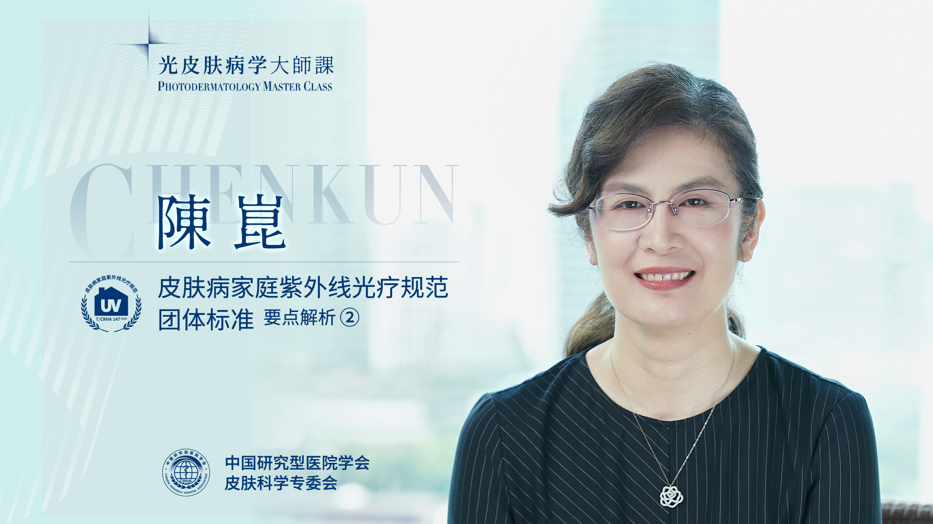 陈崑教授：医生在为患者挑选家用光疗仪时需要注意哪些资质？